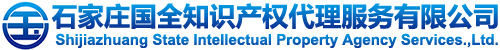 石家庄商标代理|河北商标注册|石家庄商标注册|石家庄商标申请|石家庄版权代理|石家庄申请专利|石家庄工商注册|石家庄代理报税|石家庄法律咨询|石家庄国全知识产权代理服务有限公司|国全