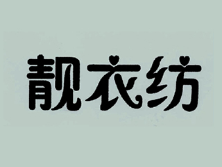 靓衣纺 石家庄商标代理|河北商标注册|石家庄商标注册|石家庄商标申请|石家庄版权代理|石家庄申请专利|石家庄工商注册|石家庄代理报税|石家庄法律咨询|石家庄国全知识产权代理服务有限公司|国全