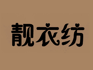 靓衣纺（洗衣液） 石家庄商标代理|河北商标注册|石家庄商标注册|石家庄商标申请|石家庄版权代理|石家庄申请专利|石家庄工商注册|石家庄代理报税|石家庄法律咨询|石家庄国全知识产权代理服务有限公司|国全