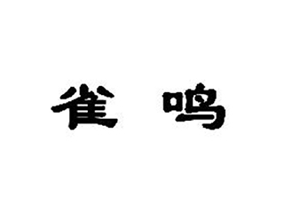 石家庄商标代理|河北商标注册|石家庄商标注册|石家庄商标申请|石家庄版权代理|石家庄申请专利|石家庄工商注册|石家庄代理报税|石家庄法律咨询|石家庄国全知识产权代理服务有限公司|国全 雀鸣（洗衣皂）